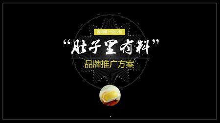 “肚子里有料”品牌推广方案