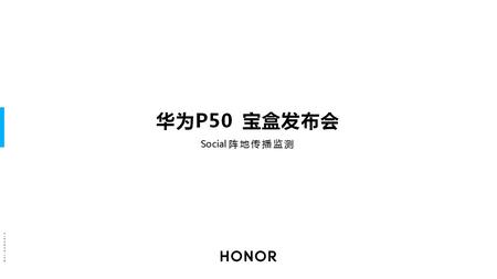 [华为P50宝盒新品发布会]Social阵地传播监测报告