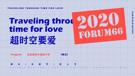 “超时空要爱”活动策划方案【情人节】【七夕】