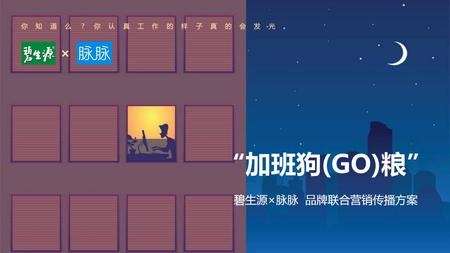 “加班狗粮”碧生源×脉脉 品牌联合营销方案【快消品】【品牌合作】