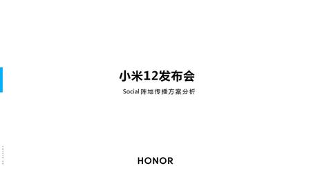 [12月28日小米12发布会]Social阵地传播监测报告