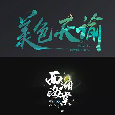 【第21期】真香素材,300款毛笔字+笔触！！