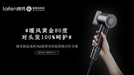 #暖风黄金80度 对头发100%呵护#徕芬新品吹风机 x 值得买科技营销合作方案