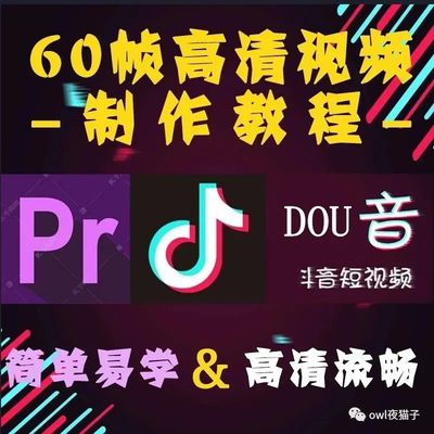 【96期】火爆全网60帧剪辑技能来了，神仙画质你也可以拥有！