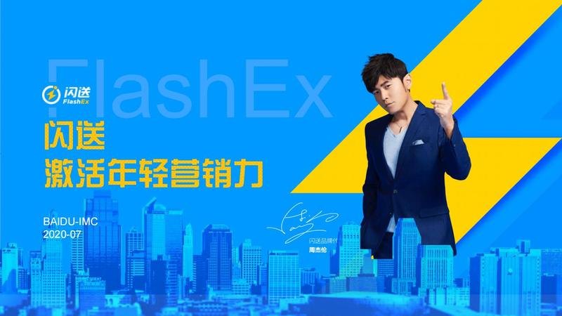 【百度-项目包装】闪送激活年轻营销力