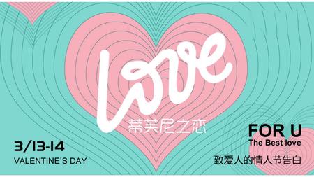 “蒂芙尼之恋”情人节主题策划方案