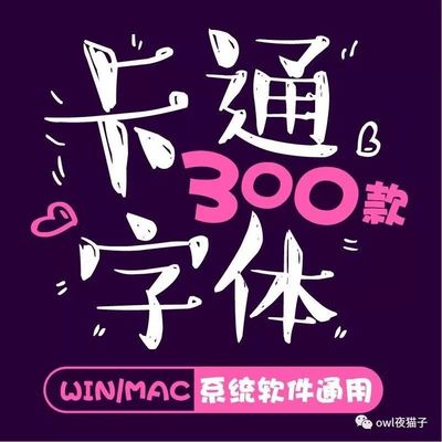 【第34期】300款可爱到爆卡通字体，简直就是神器