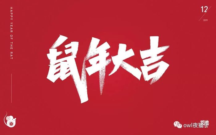 【第43期】鼠年帅炸天的标题字体