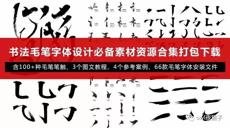 【第51期】书法毛笔字体设计必备素材资源合集打包