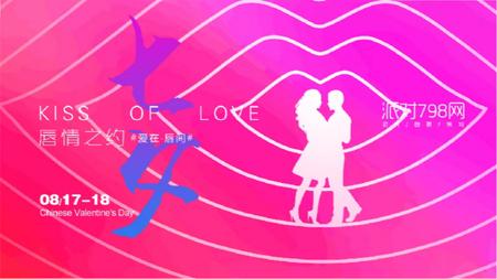 “唇情之约”七夕主题活动策划案