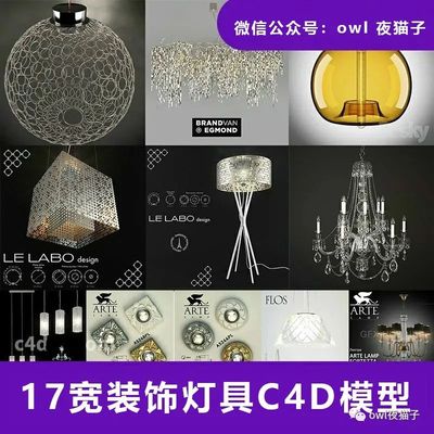 【第147期】17款装饰灯具C4D模型创意场景3D模型素材落地壁灯水晶艺术灯