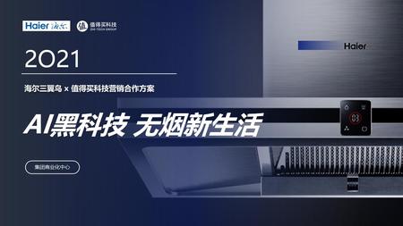 #AI黑科技 无烟新生活#海尔三翼鸟 x 值得买科技营销合作方案