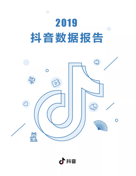 【第12期】2019年抖音数据报告（完整版）
