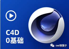 【第39期】一周免费让你学会炫酷拽吊炸天的C4D